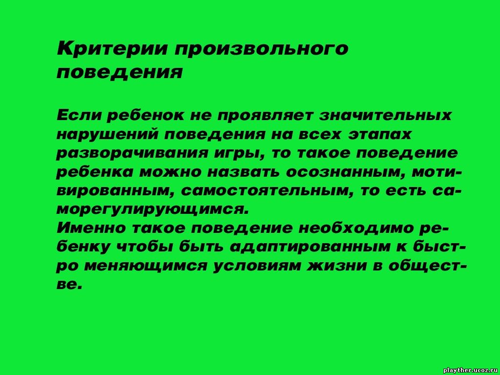 Критерии произвольного поведения - Общие вопросы диагностики нарушений  поведения у детей - Общие вопросы и теория нарушений поведения у детей -  Каталог файлов - Игротерапия для детей и взрослых